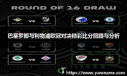 巴塞罗那与利物浦欧冠对决精彩比分回顾与分析