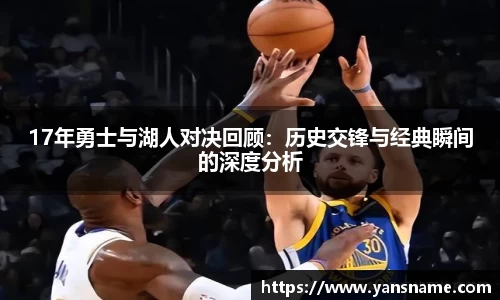 17年勇士与湖人对决回顾：历史交锋与经典瞬间的深度分析