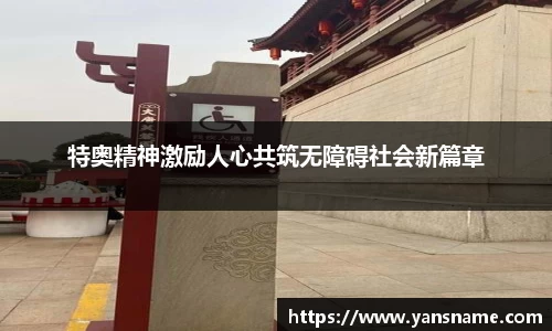 特奥精神激励人心共筑无障碍社会新篇章