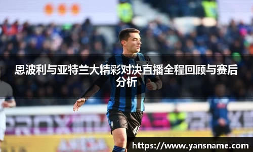 恩波利与亚特兰大精彩对决直播全程回顾与赛后分析