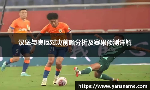 汉堡与奥厄对决前瞻分析及赛果预测详解