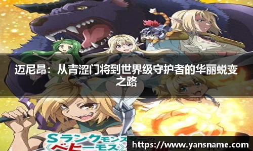 迈尼昂：从青涩门将到世界级守护者的华丽蜕变之路