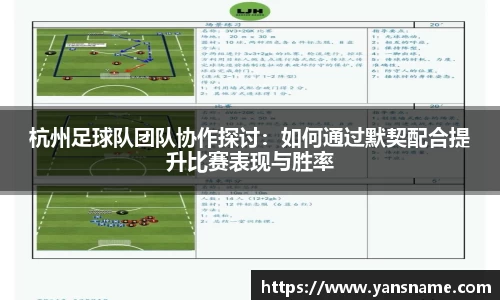 杭州足球队团队协作探讨：如何通过默契配合提升比赛表现与胜率