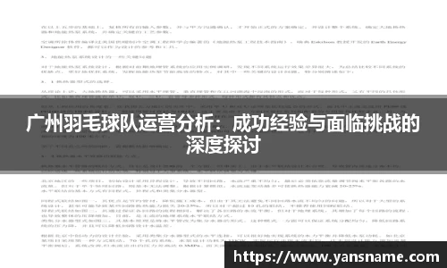 广州羽毛球队运营分析：成功经验与面临挑战的深度探讨