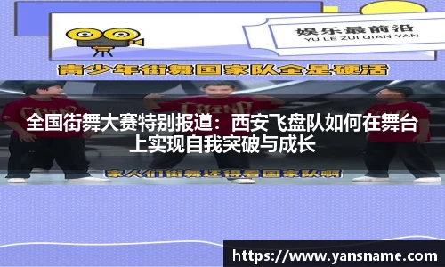 全国街舞大赛特别报道：西安飞盘队如何在舞台上实现自我突破与成长